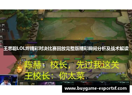 王思聪LOL烬精彩对决比赛回放完整版精彩瞬间分析及战术解读