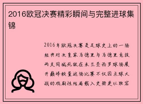 2016欧冠决赛精彩瞬间与完整进球集锦