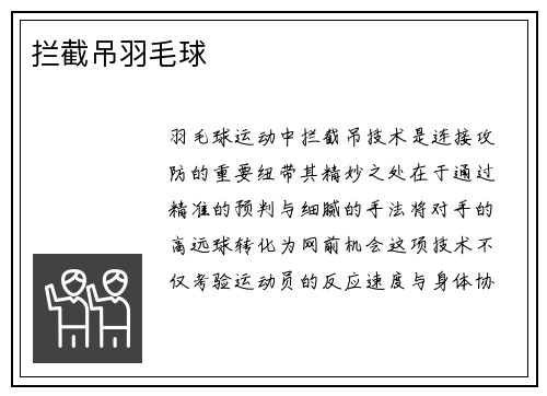 拦截吊羽毛球