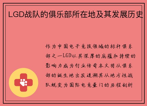 LGD战队的俱乐部所在地及其发展历史