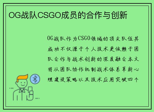 OG战队CSGO成员的合作与创新