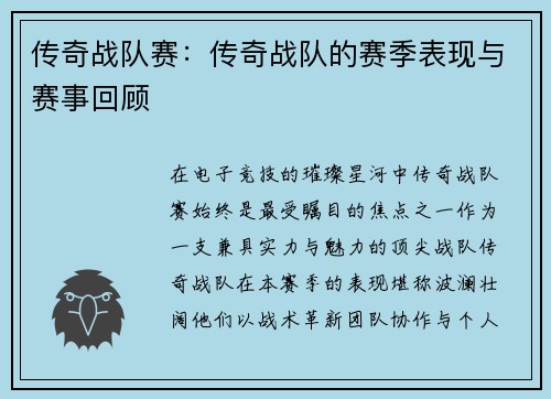传奇战队赛：传奇战队的赛季表现与赛事回顾