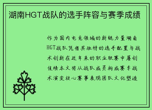 湖南HGT战队的选手阵容与赛季成绩