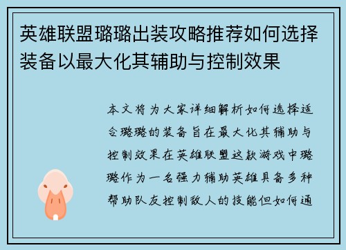 英雄联盟璐璐出装攻略推荐如何选择装备以最大化其辅助与控制效果
