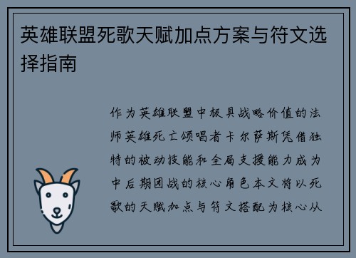 英雄联盟死歌天赋加点方案与符文选择指南