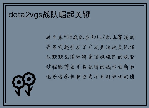 dota2vgs战队崛起关键
