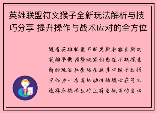 英雄联盟符文猴子全新玩法解析与技巧分享 提升操作与战术应对的全方位指南