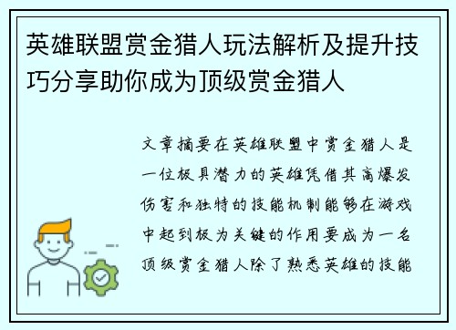 英雄联盟赏金猎人玩法解析及提升技巧分享助你成为顶级赏金猎人