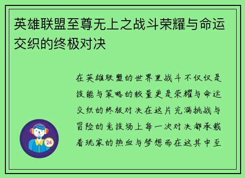 英雄联盟至尊无上之战斗荣耀与命运交织的终极对决