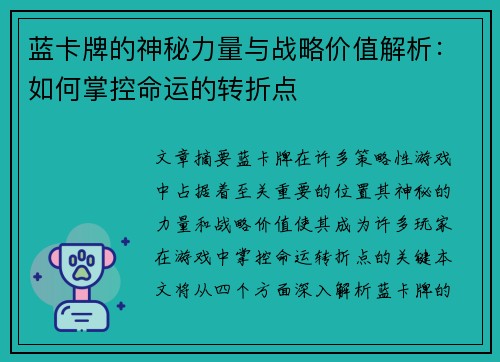 蓝卡牌的神秘力量与战略价值解析：如何掌控命运的转折点