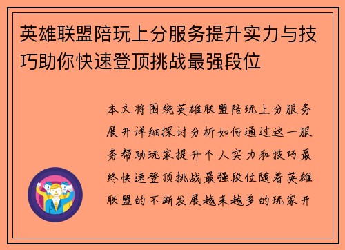 英雄联盟陪玩上分服务提升实力与技巧助你快速登顶挑战最强段位