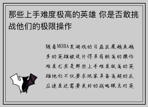 那些上手难度极高的英雄 你是否敢挑战他们的极限操作