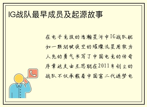 IG战队最早成员及起源故事