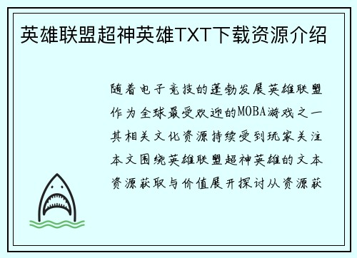 英雄联盟超神英雄TXT下载资源介绍