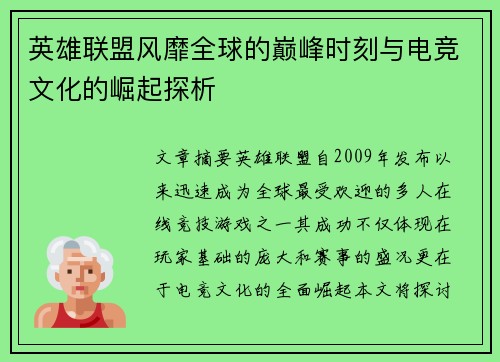 英雄联盟风靡全球的巅峰时刻与电竞文化的崛起探析