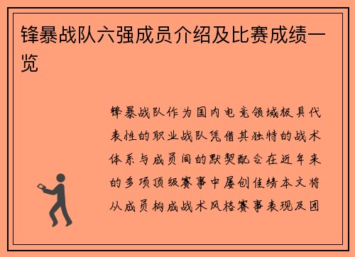 锋暴战队六强成员介绍及比赛成绩一览