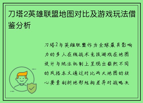 刀塔2英雄联盟地图对比及游戏玩法借鉴分析