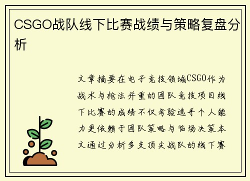 CSGO战队线下比赛战绩与策略复盘分析