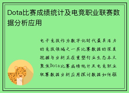 Dota比赛成绩统计及电竞职业联赛数据分析应用