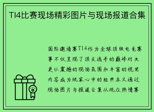 TI4比赛现场精彩图片与现场报道合集
