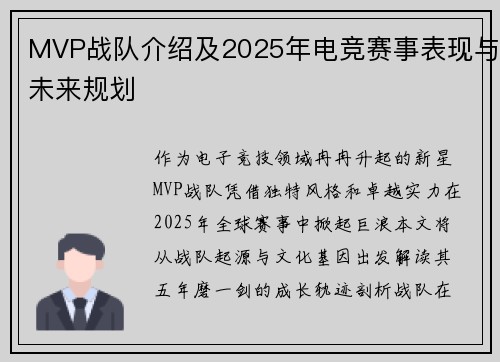 MVP战队介绍及2025年电竞赛事表现与未来规划