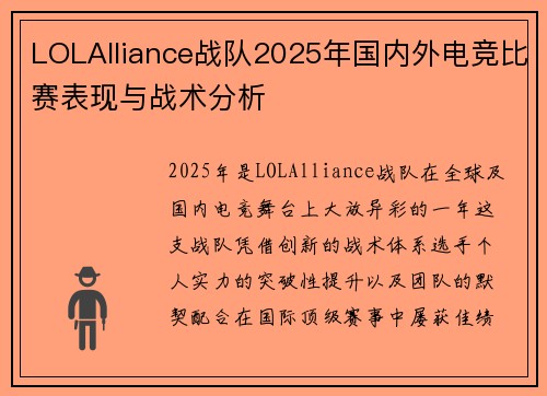 LOLAlliance战队2025年国内外电竞比赛表现与战术分析
