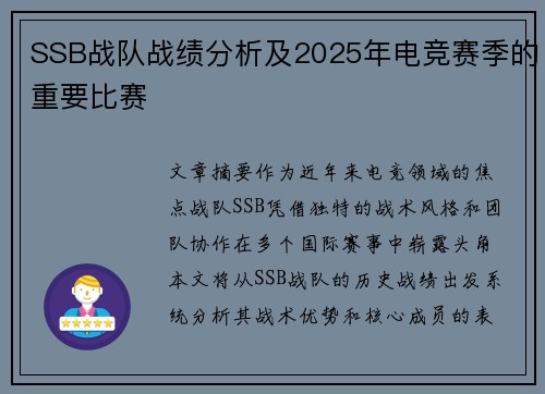 SSB战队战绩分析及2025年电竞赛季的重要比赛