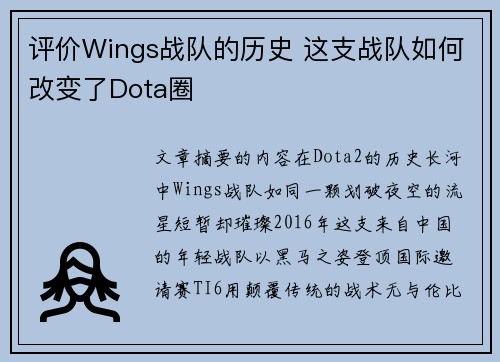 评价Wings战队的历史 这支战队如何改变了Dota圈