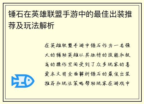 锤石在英雄联盟手游中的最佳出装推荐及玩法解析
