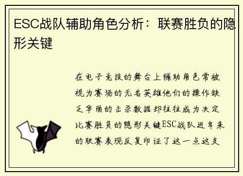 ESC战队辅助角色分析：联赛胜负的隐形关键
