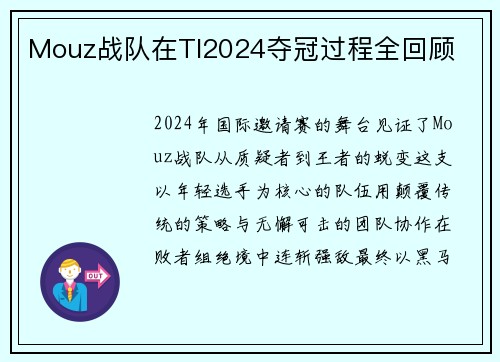 Mouz战队在TI2024夺冠过程全回顾