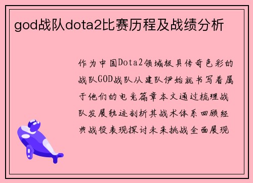 god战队dota2比赛历程及战绩分析
