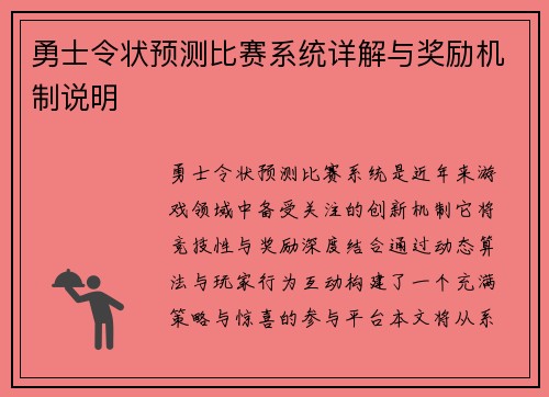 勇士令状预测比赛系统详解与奖励机制说明